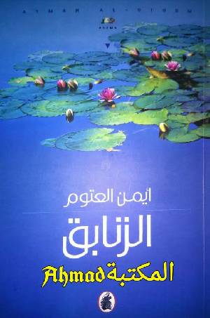 الزنابق أيمن العتوم (أصلي)