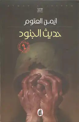 حديث الجنود أيمن العتوم (أصلي)