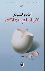 خذني إلى المسجد الأقصى أيمن العتوم (أصلي)