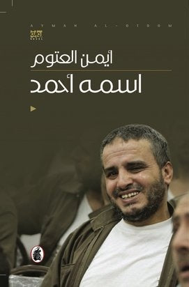 اسمه أحمد لأيمن العتوم (أصلي)