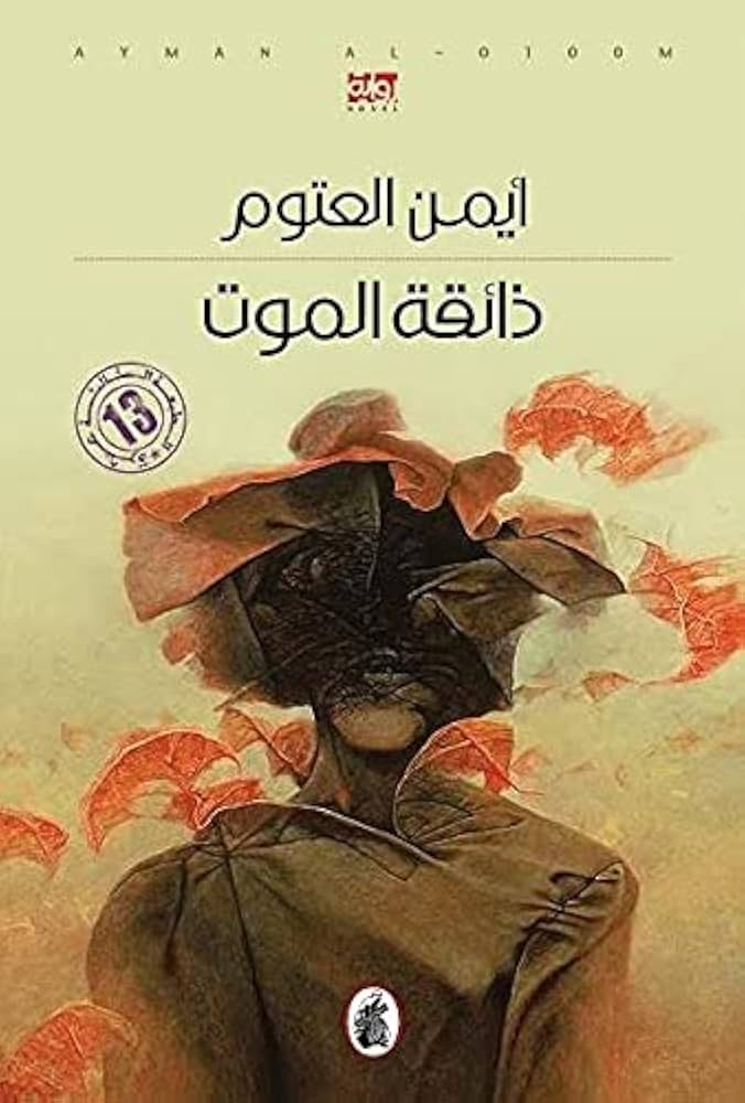 ذائقة الموت أيمن العتوم (أصلي)
