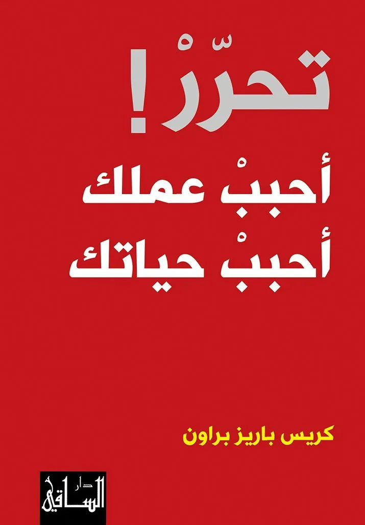 تحرر! احبب عملك احبب حياتك
اسم المؤلف : كريس باريز براون