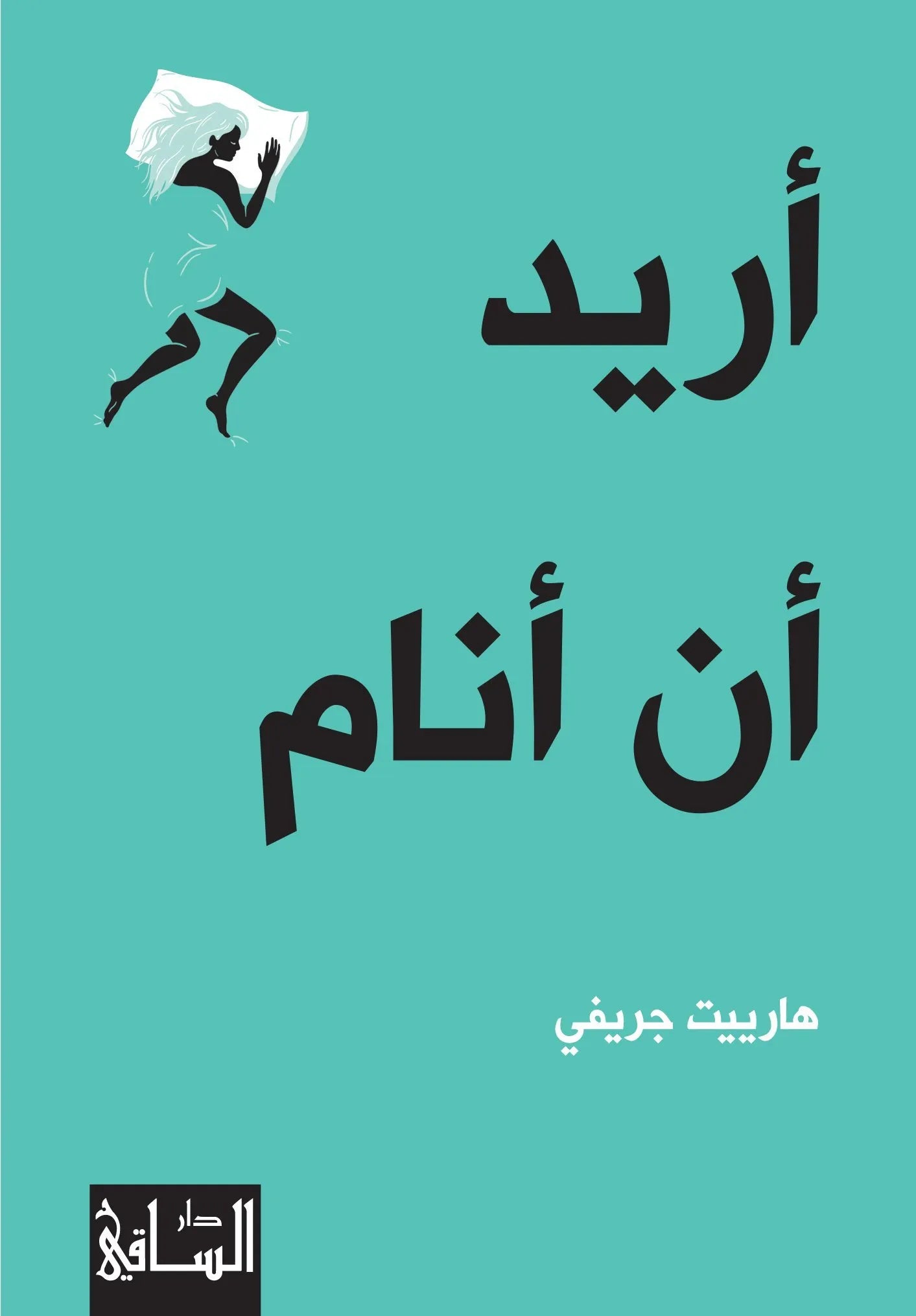 اريد ان انام
اسم المؤلف : هارييت جريفي