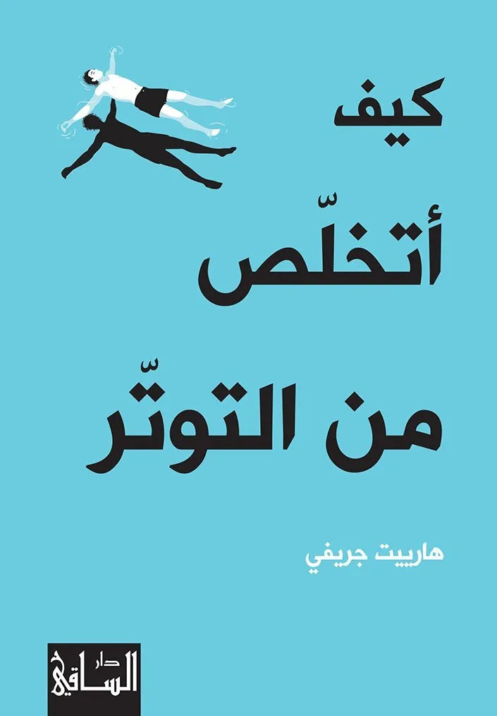 كيف اتخلص من التوتر
اسم المؤلف : هارييت جريفي