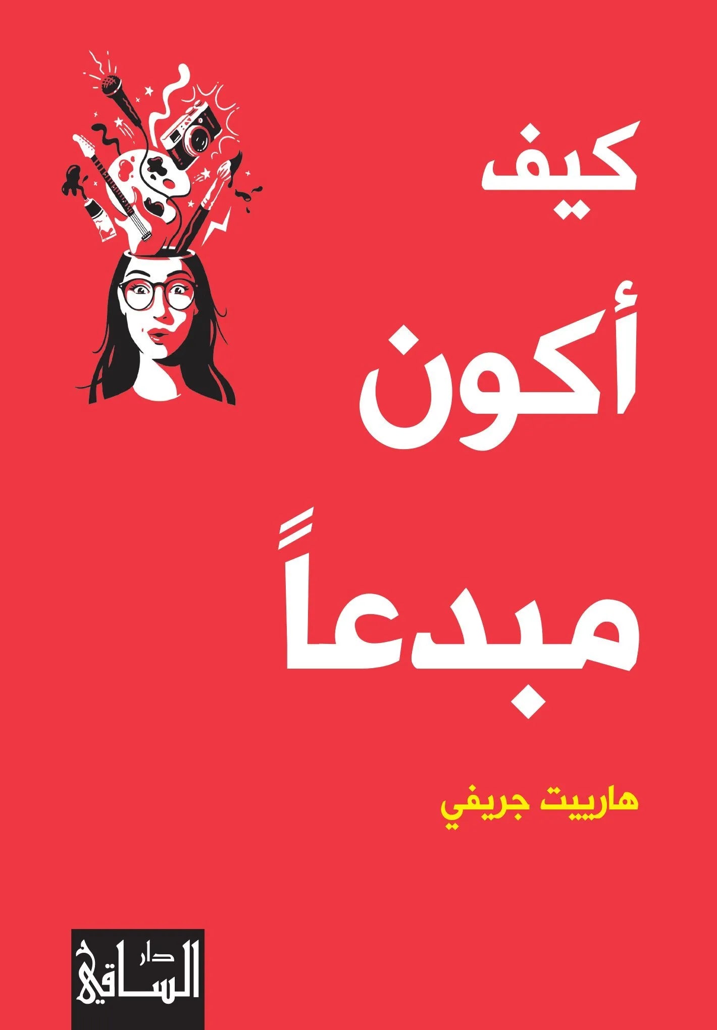 كيف اكون مبدعا
اسم المؤلف : هارييت جريفي