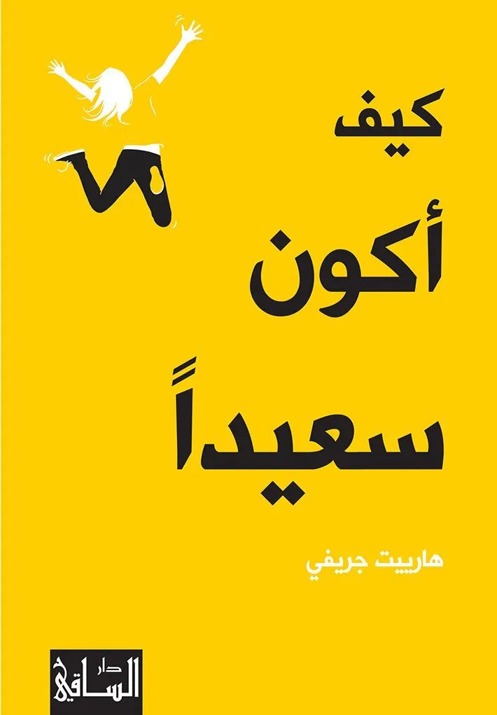 كيف اكون سعيدا
اسم المؤلف : هارييت جريفي