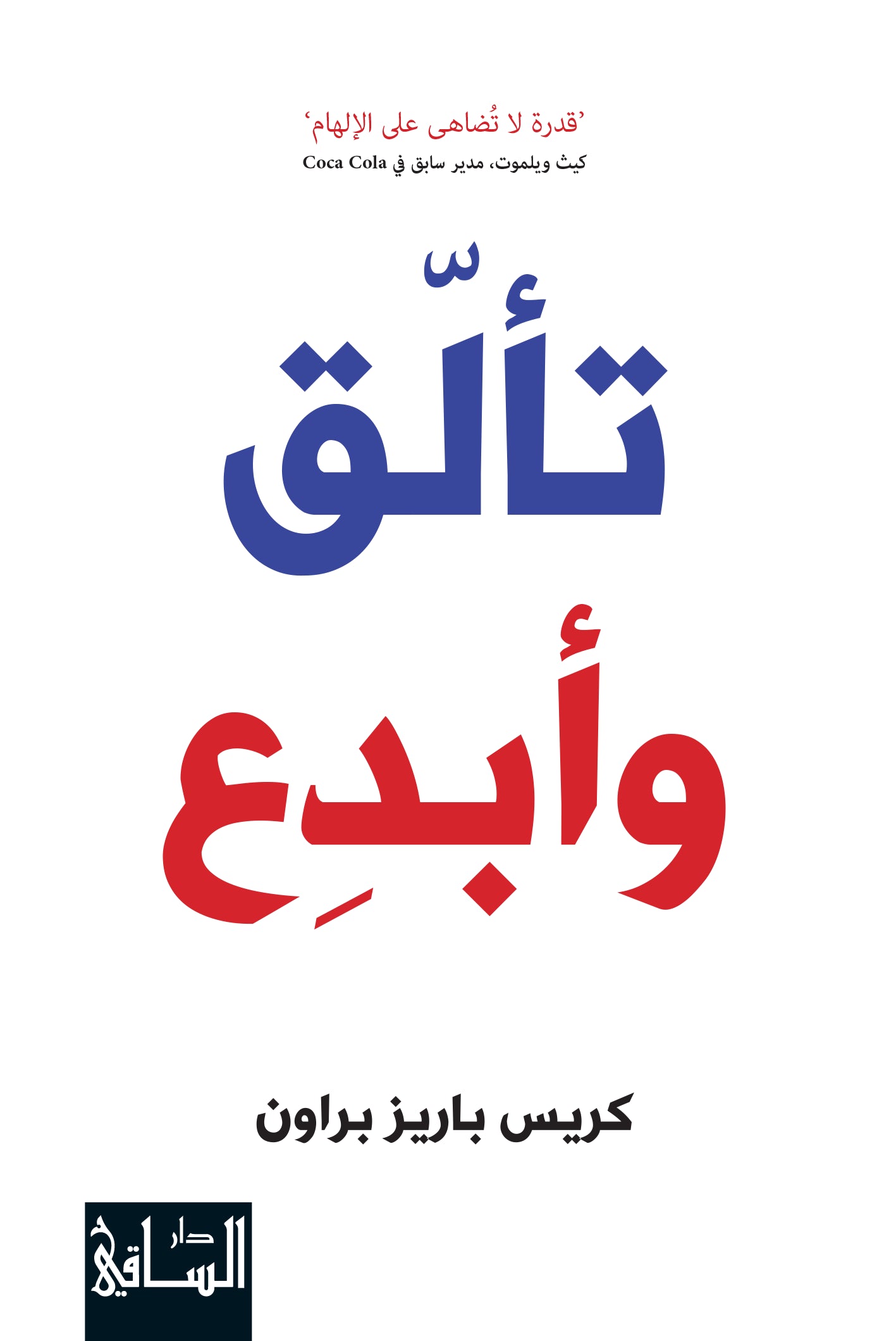 تالق وابدع
اسم المؤلف : كريس باريز براون