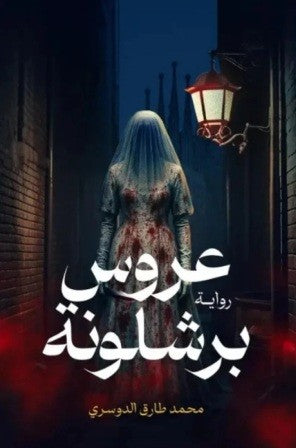 عروس برشلونة محمد طارق الدوسري
