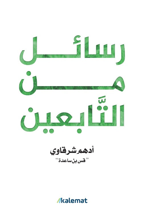 رسائل من التابعين (ملون) أدم شرقاوي