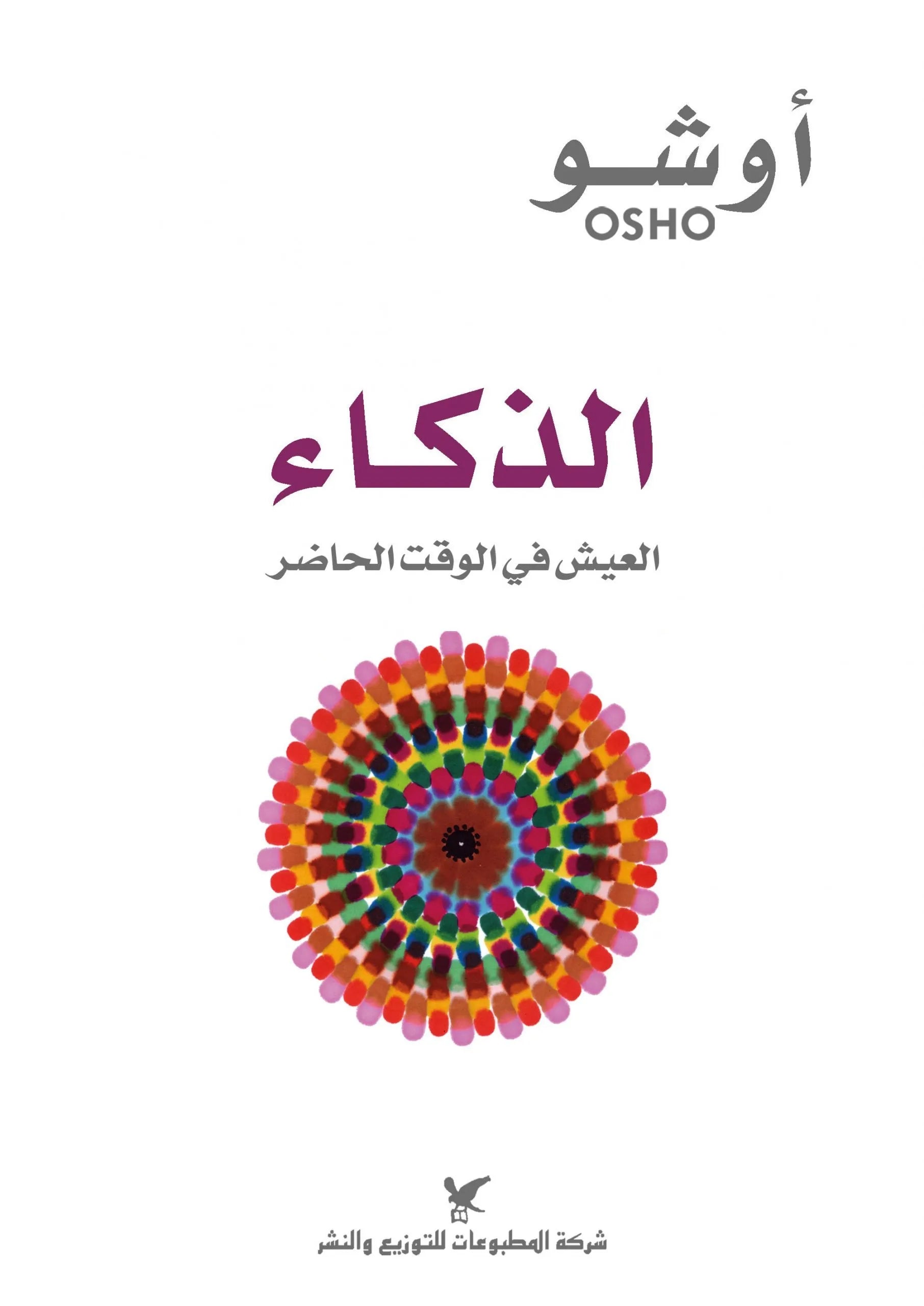 الذكاء
اسم المؤلف : اوشو