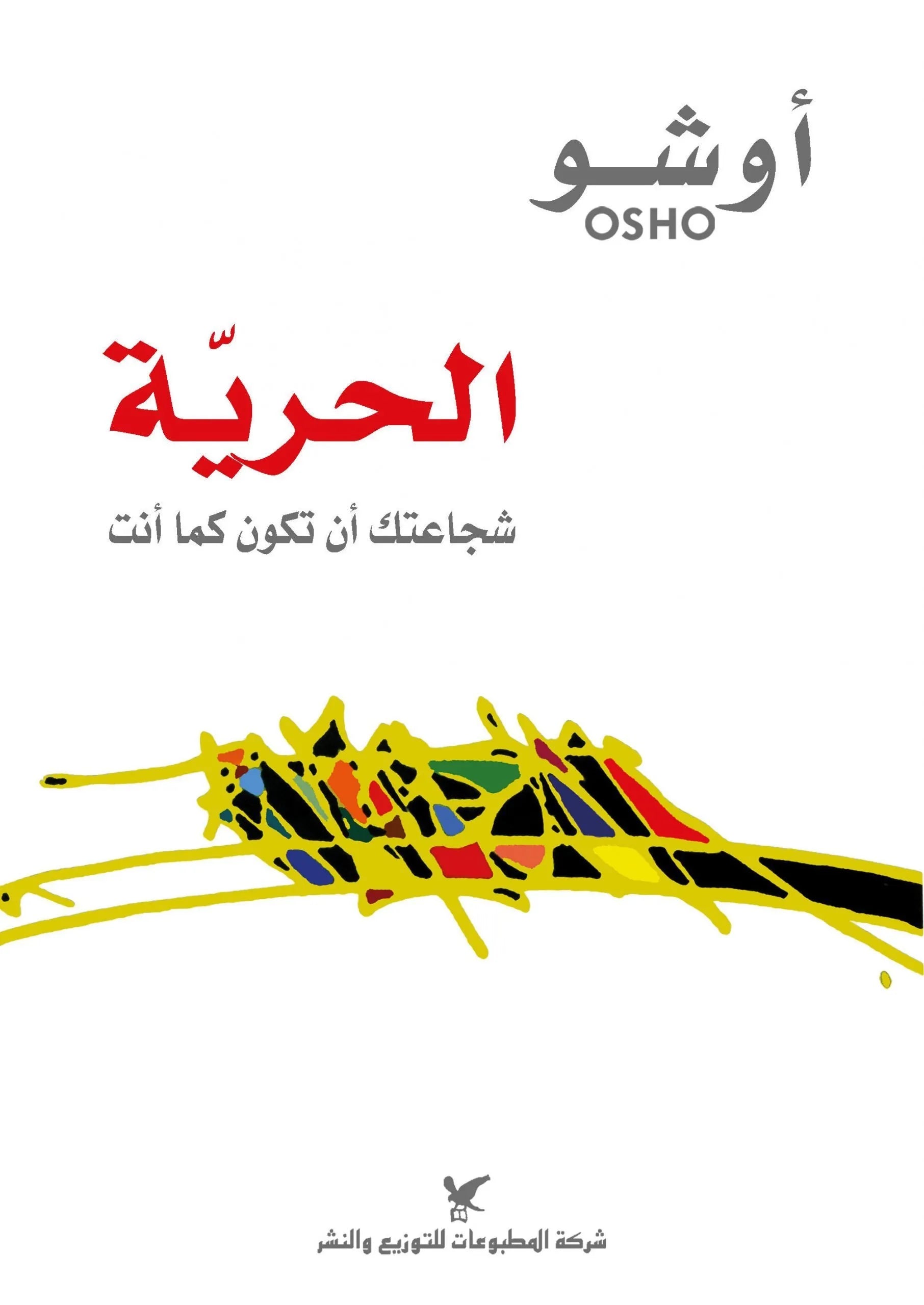 الحرية
اسم المؤلف : اوشو
