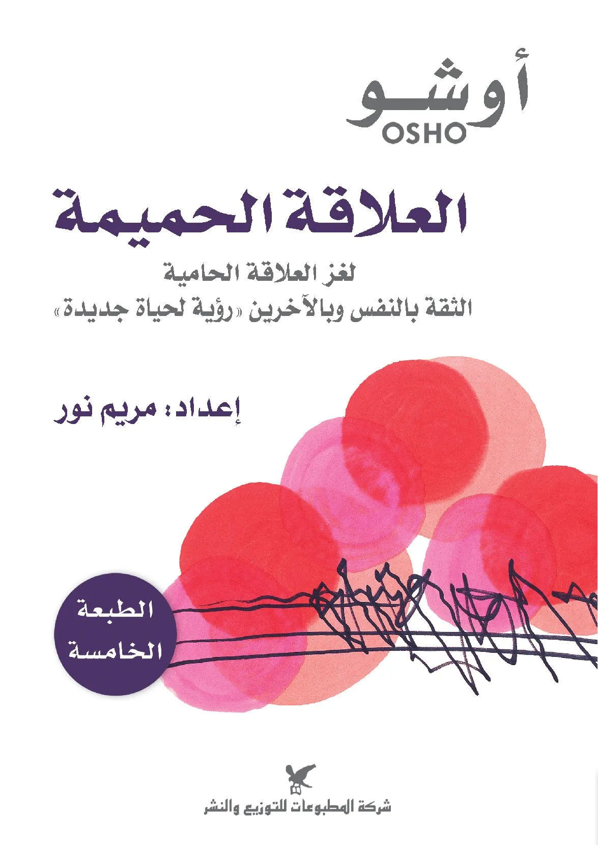 العلاقة الحميمة أوشو