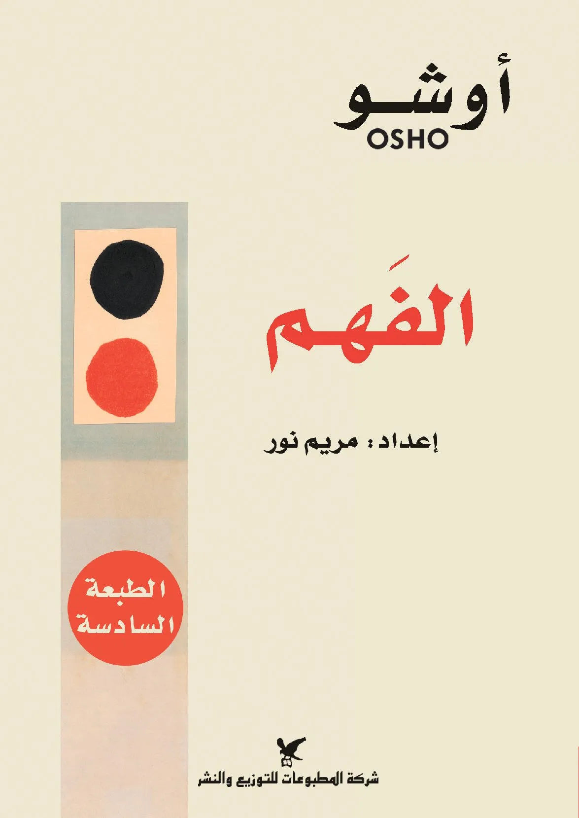 الفهم المفتاح لحياة متوازنة
 اسم المؤلف : اوشو
