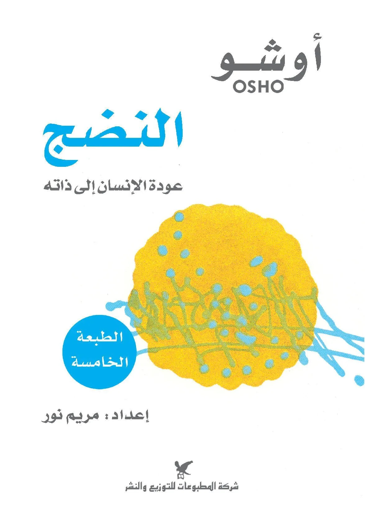النضج
اسم المؤلف : اوشو