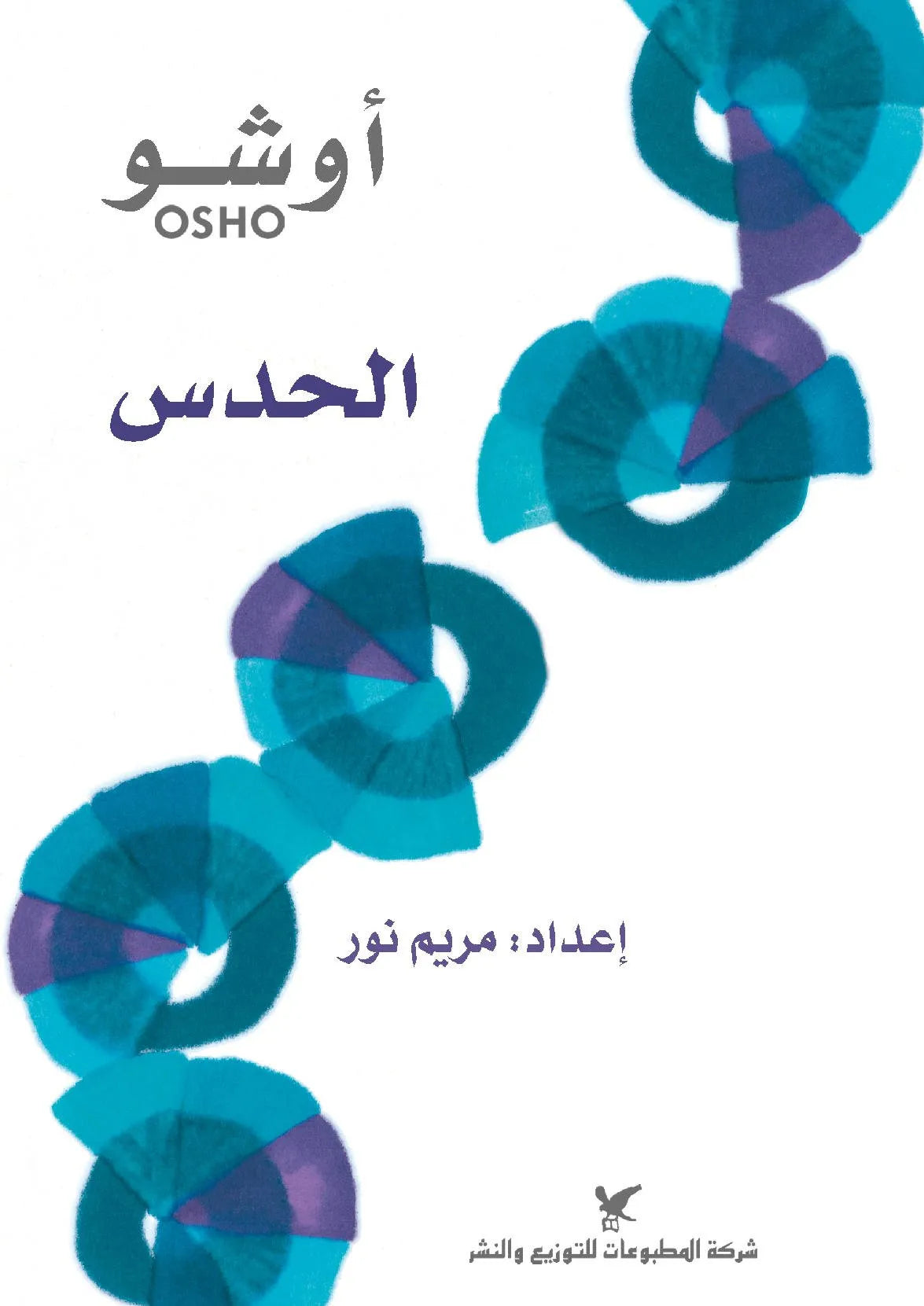 الحدس
اسم المؤلف : اوشو