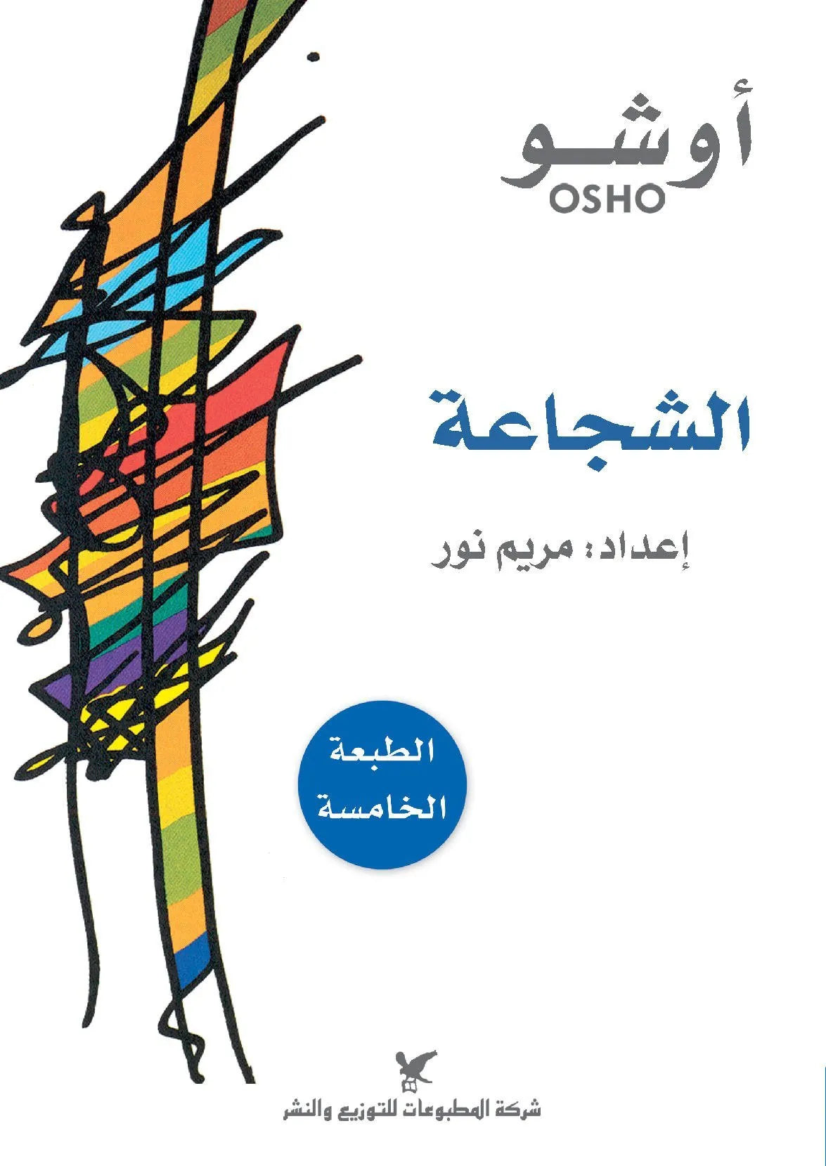 الشجاعة
• اسم المؤلف : اوشو