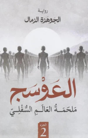 العوسج ملحمة العالم السفلي الجوهرة الرمال