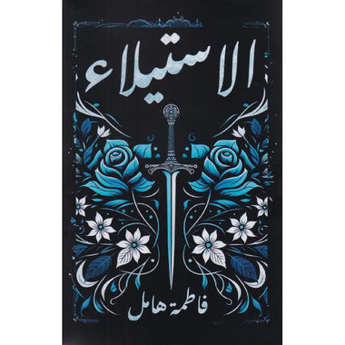 الاستيلاء فاطمه هامل