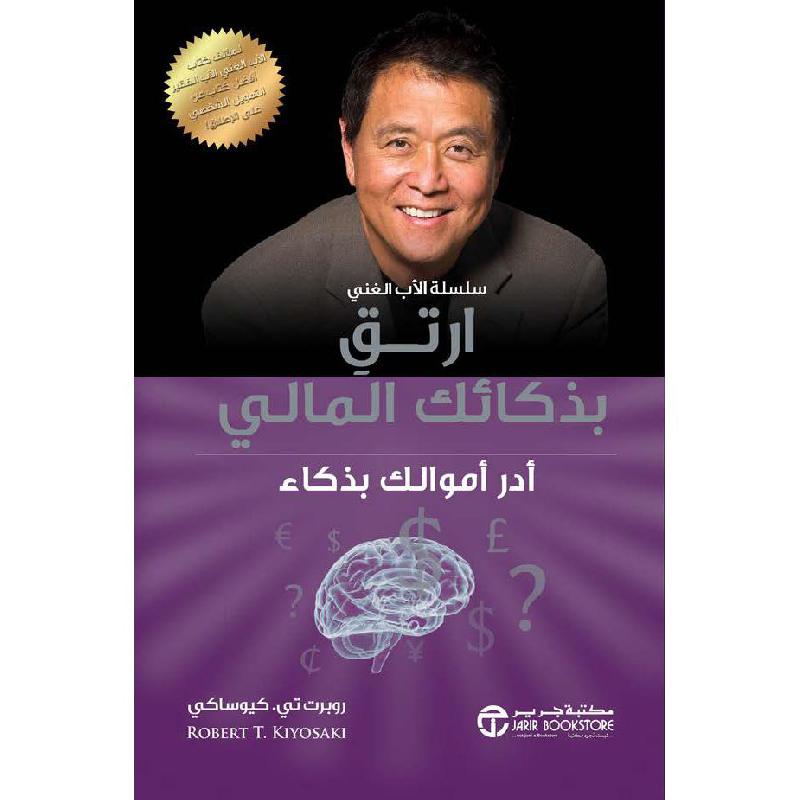 ارتق بذكائك المالي  روبرت تي. يوساكي