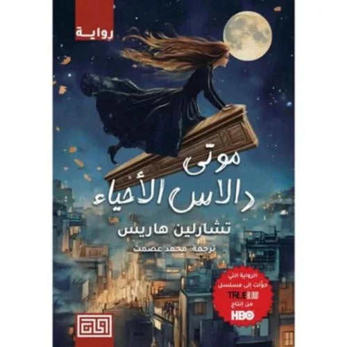 موتى دالاس الأحياء تشارلين  هاريس