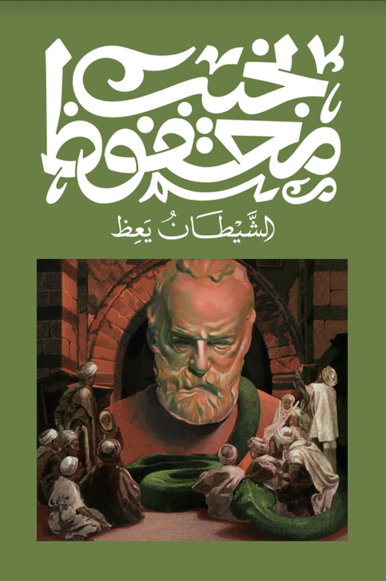 الشيطآن يعظ نجيب محفوظ