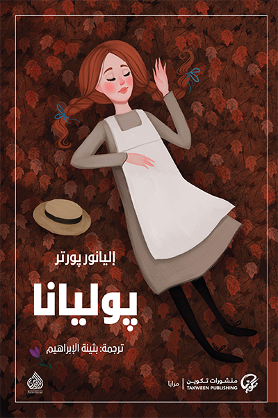يوليانا إليانور بورتر