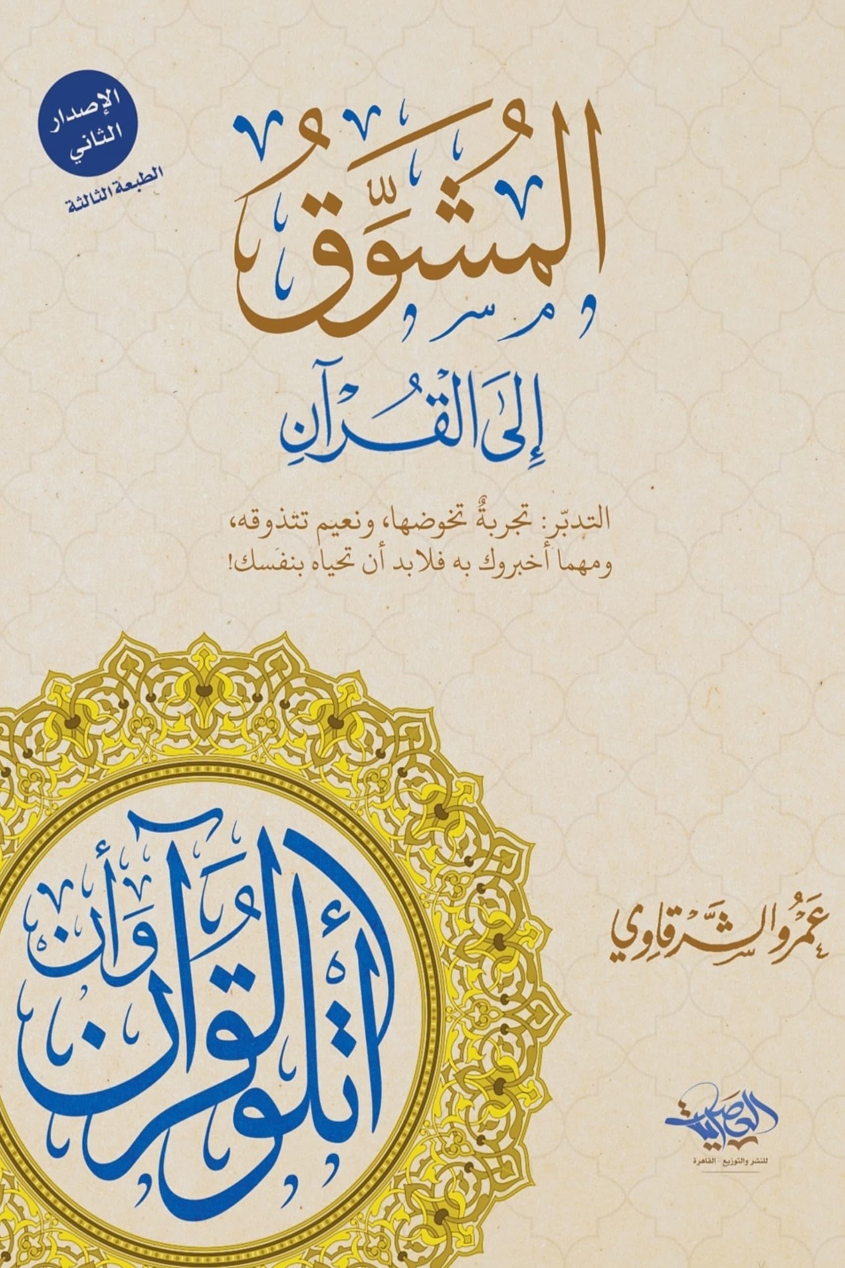 المشوق إلى  القرآن عمر الشرقاوي