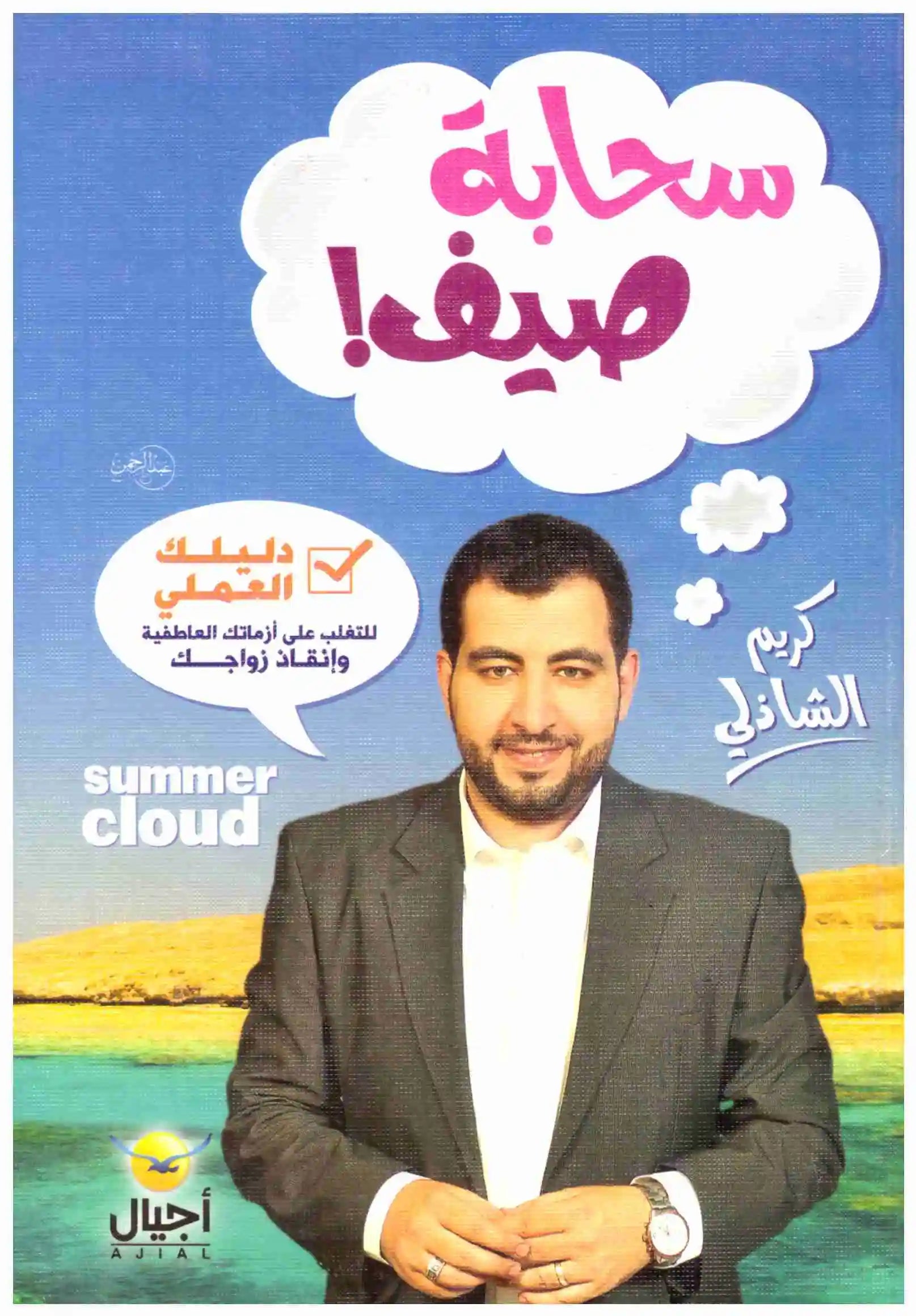سحابة صيف
• اسم المؤلف : كريم الشاذلي