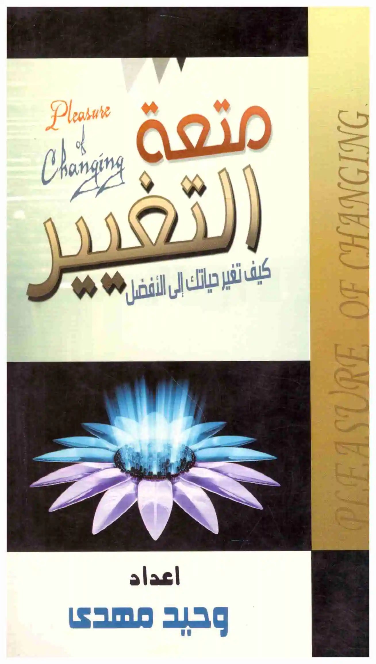 متعة التغيير
• اسم المؤلف : وحيد مهدي