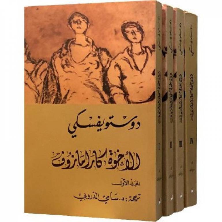 الأخوة كارمازوف 1-4