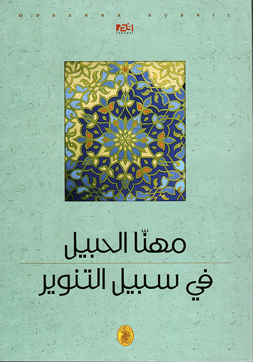 في سبيل التنوير مهنا الحبيل (اصلي)