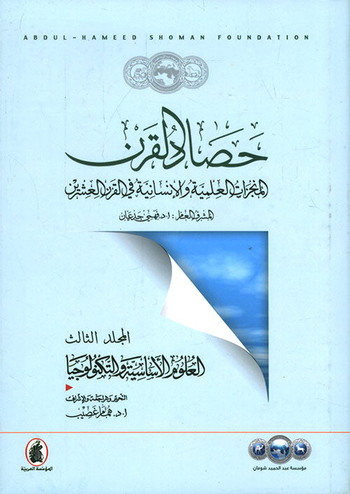 حصاد القرن د.فهمي الجدعان (اصلي)