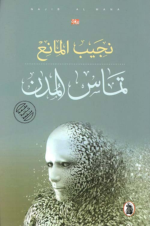 تماس المدن نجيب المانع (اصلي)