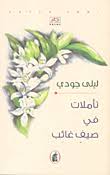 تأملات في صيف غائب ليلى جودي (اصلي)