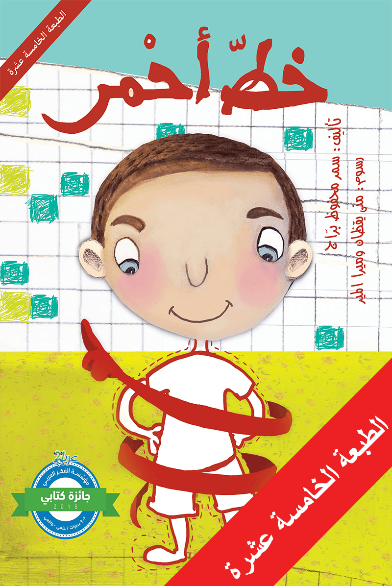 خط أحمر سمر محفوظ براج