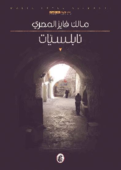 نابلسيات مالك فايز  المصري (اصلي )