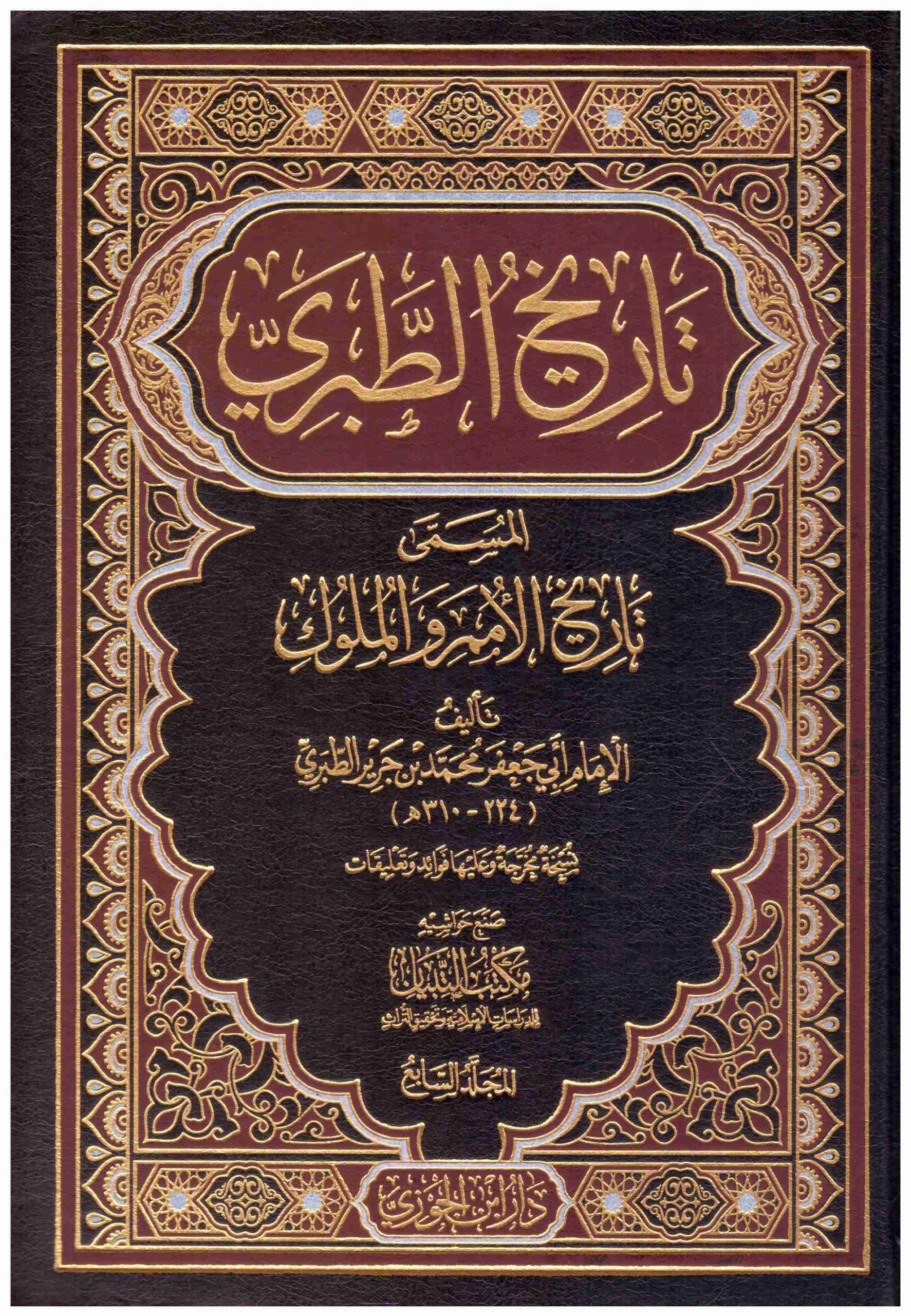 تاريخ الطبري (تاريخ الامم والملوك)10/1
اسم المؤلف : الطبري