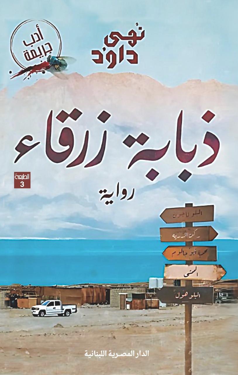 ذبابة زرقاء  نهى داود