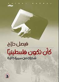 كأن فلسطينيا _شذرات من سيرة  ذاتية فيصل دراج (اصلي)