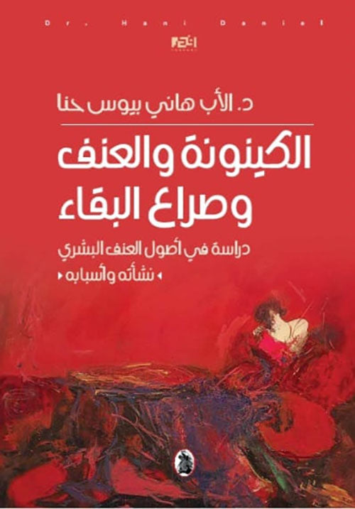 الكينونة والعنف وصراع البقاء  د.الاب هاني بيوس حنا (اصلي)