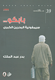 بابكو ..سيمفونية البحرين الكبرى بدر عبد الملك (اصلي)