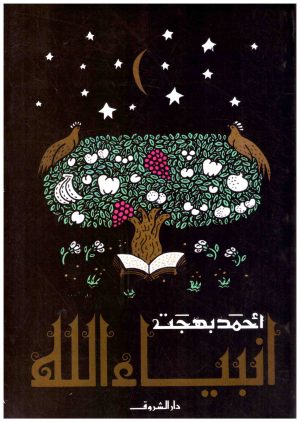انبياء الله
• اسم المؤلف : احمد بهجت