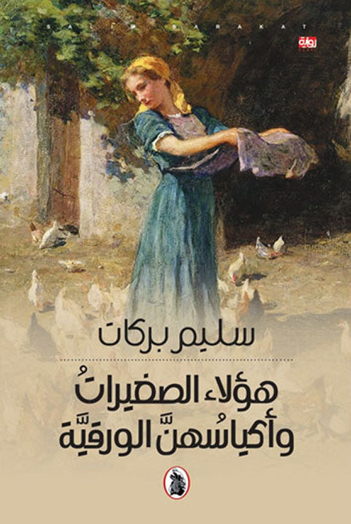 هؤلاء الصغيرات وأكياسهن الورقية سليم بركات (اصلي)