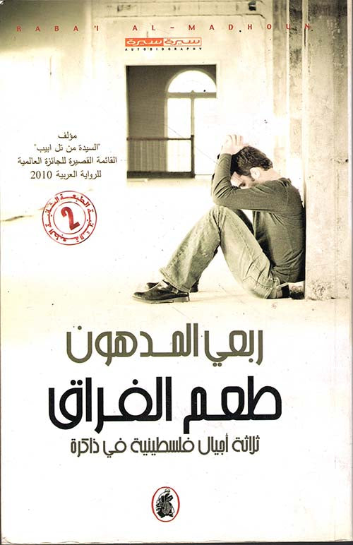 طعم الفراق /ثلاثة  أجيال فلسطينية في الذاكرة(طبعة 2)ربعي المدهون (اصلي)