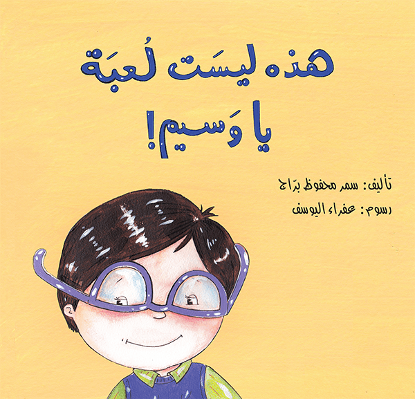هذه ليست لعبة يا وسيم  سمر محفوظ براج
