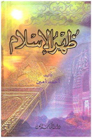 ظهر الاسلام – الكتاب العربي
• اسم المؤلف : احمد امين