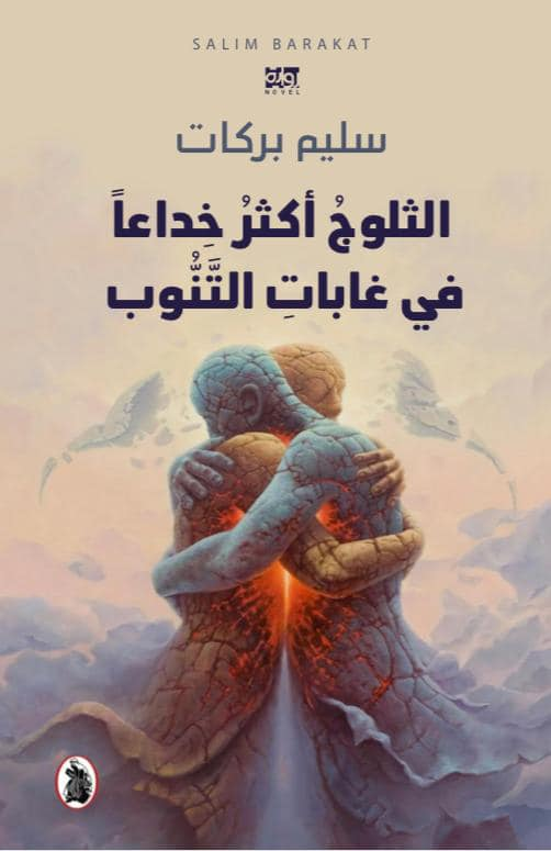 الثلوج أكثر خداعا في غابات التنوب سليم بركات (اصلي)