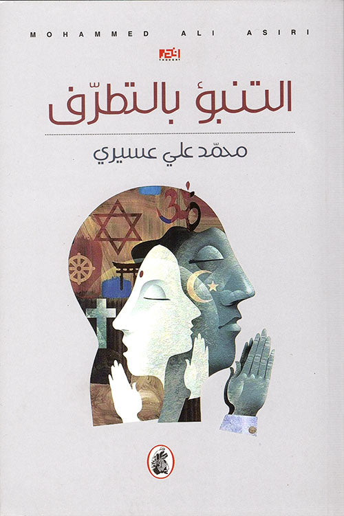 التنبؤ بالتطرف  محمد علي عسيري(اصلي)