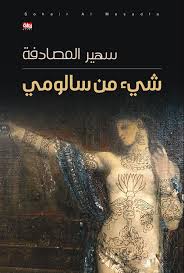 شيء من سالومي سهير المصادفة (اصلي)