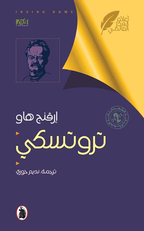 تروتسكي _إرفنج هاو ترجمة :نديم خوري(اصلي)